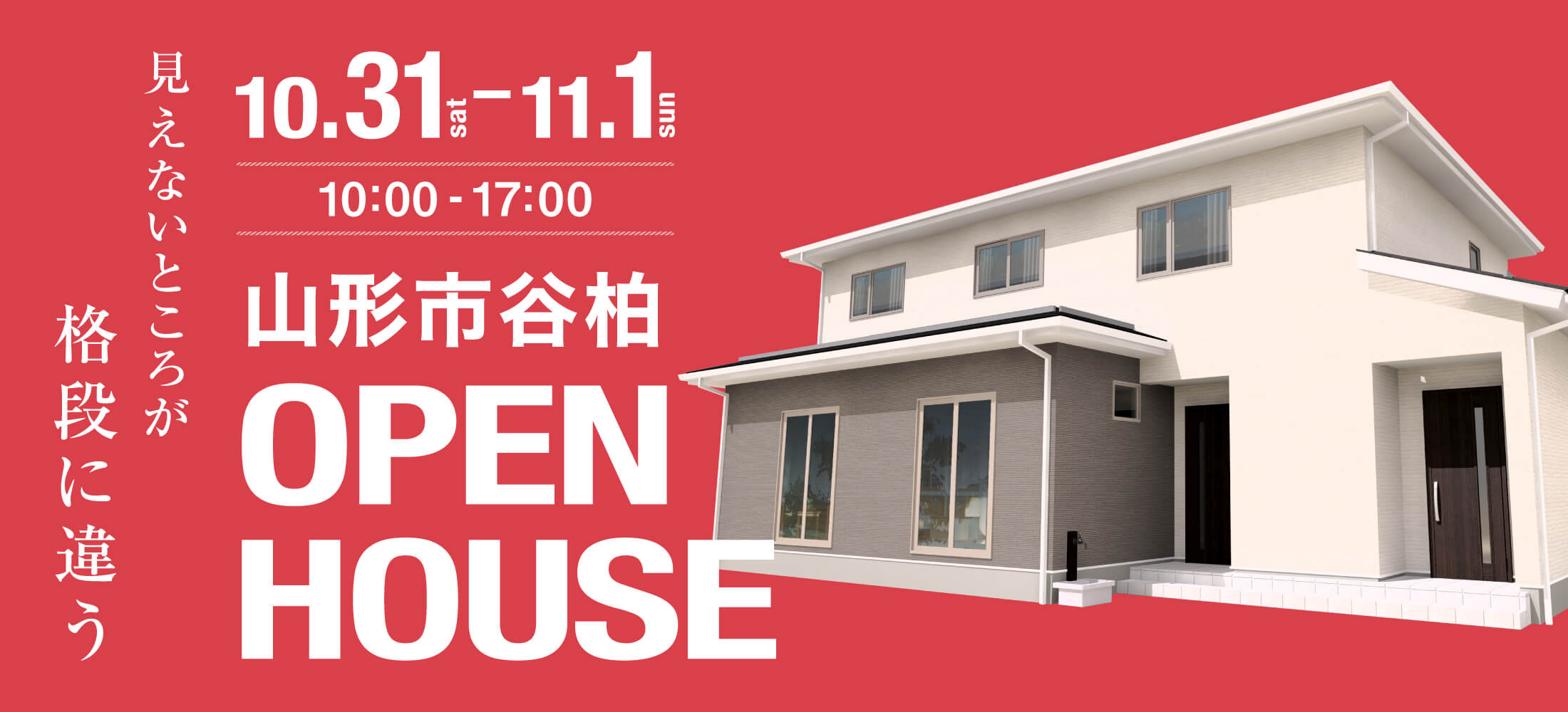 10月31日〜11月1日オープンハウス！スモリ工法を採用して全館空調YUCACOを搭載した完全二世帯住宅