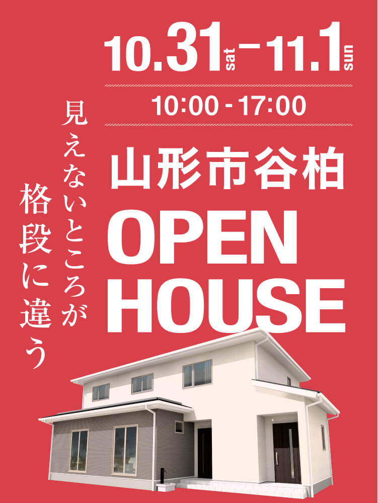 10月31日〜11月1日オープンハウス！スモリ工法を採用して全館空調YUCACOを搭載した完全二世帯住宅