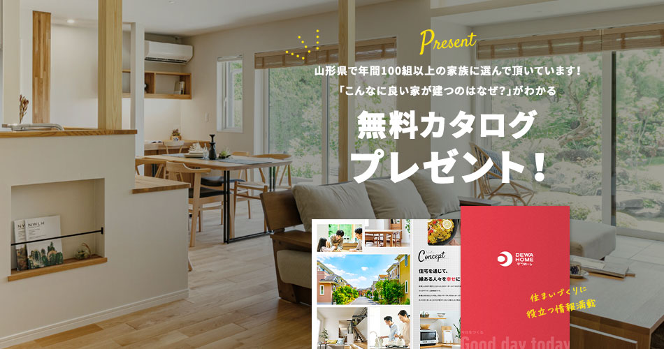 山形県で年間100組以上の家族に選んで頂いています！「こんなに良い家が建つのはなぜ？」がわかる。無料カタログプレゼント！資料請求はこちら。