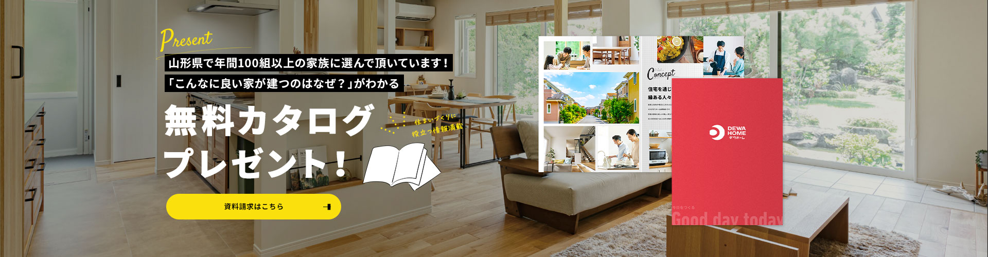 山形県で年間100組以上の家族に選んで頂いています!「こんなに良い家が建つのはなぜ?」がわかる。無料カタログプレゼント!資料請求はこちら。