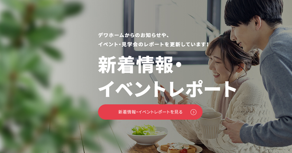 デワホームからのお知らせや、イベント・見学会のレポートを更新しています！新着情報・イベントレポート
