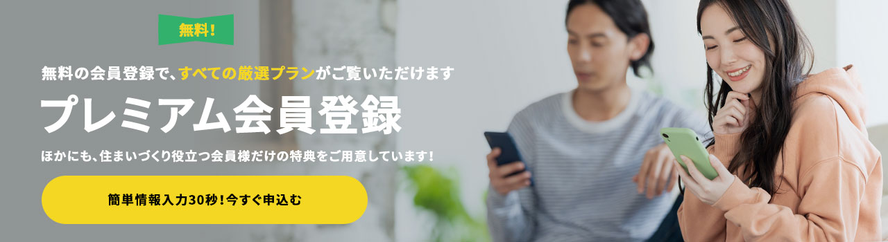 無料の会員登録で、すべての施工事例がご覧いただけます プレミアムVIP会員登録 ほかにも、住まいづくり役立つ会員様だけの特典をご用意しています! 無料! 簡単情報入力30秒!今すぐ申込む