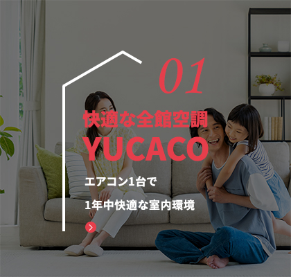 01 快適な全館空調YUCACO エアコン1台で1年中快適な室内環境
