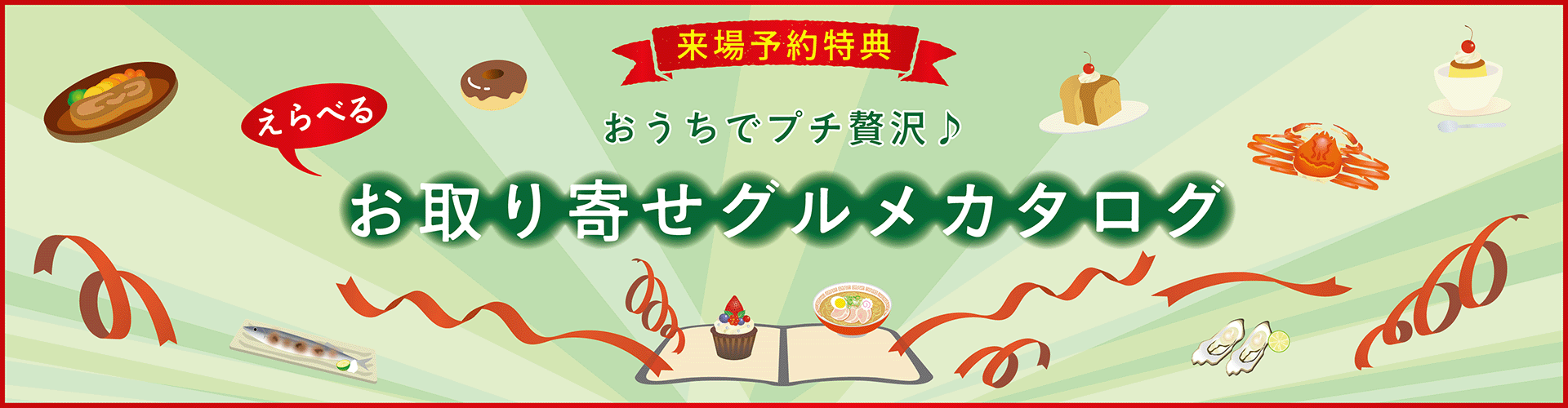 来場予約特典 おうちでプチ贅沢♪ えらべるお取り寄せグルメカタログ