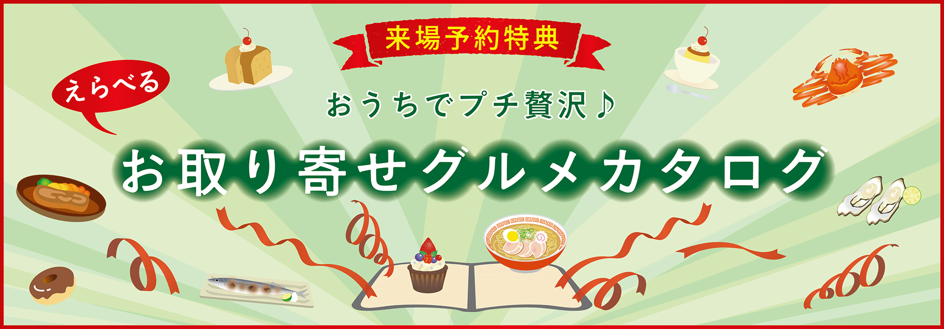 来場予約特典 おうちでプチ贅沢♪ えらべるお取り寄せグルメカタログ