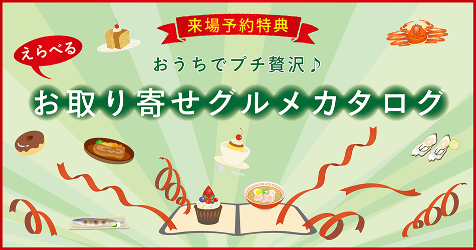 来場予約特典 おうちでプチ贅沢♪ えらべるお取り寄せグルメカタログ