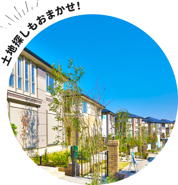 土地探しもおまかせ!