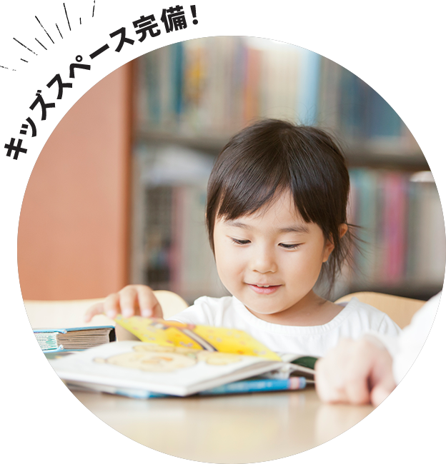 キッズスペース完備!