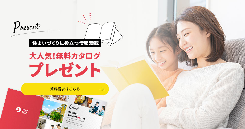 住まいづくりに役立つ情報満載　大人気！無料カタログプレゼント　資料請求はこちら