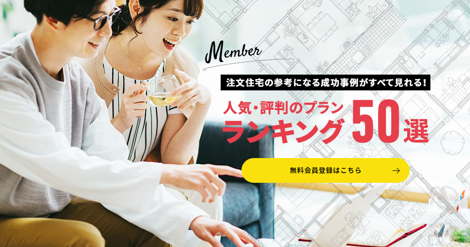 注文住宅の参考になる成功事例がすべて見れる！人気・評判のプランランキング50選　無料会員登録はこちら