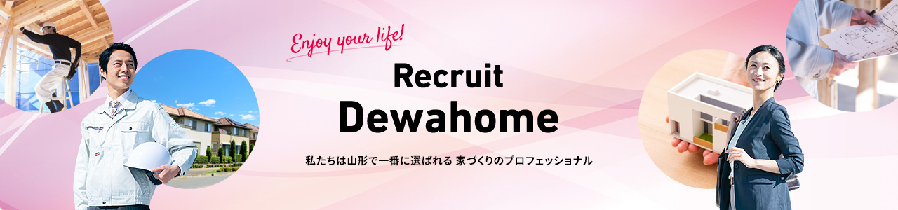 RecruitDewahome 私たちは山形で一番選ばれる 家づくりのプロフェッショナル