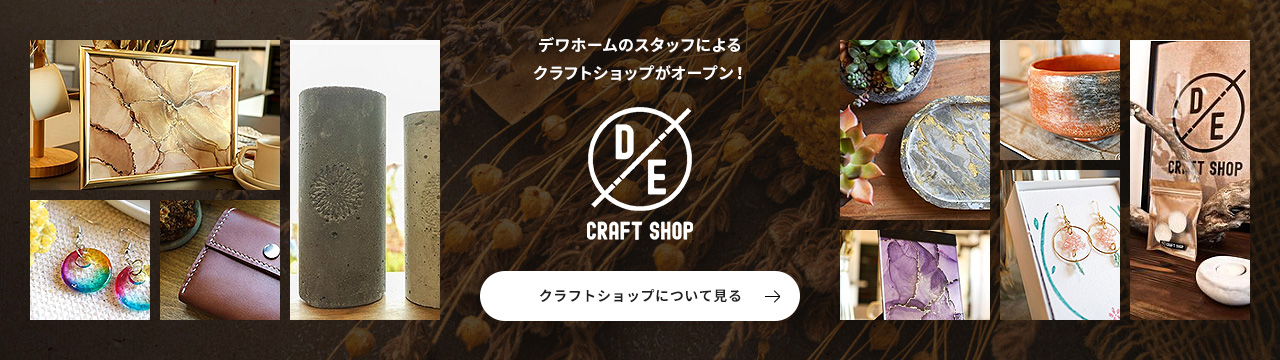 デワホームのスタッフによるクラフトショップがオープン！　クラフトショップについて見る