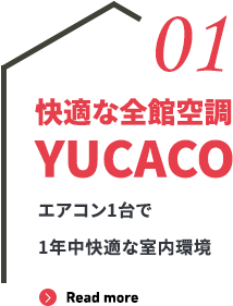 01 快適な全館空調YUCACO エアコン1台で1年中快適な室内環境