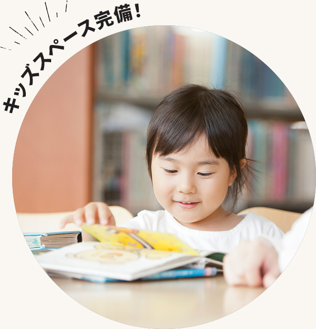 キッズスペース完備！