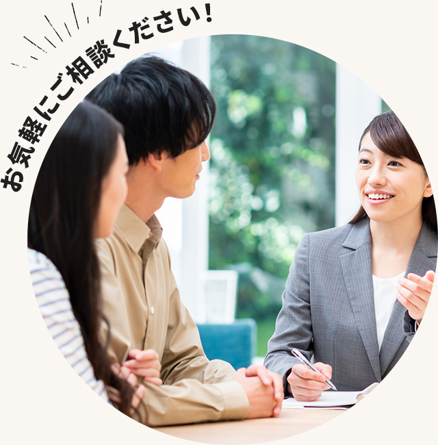 お気軽にご相談ください！