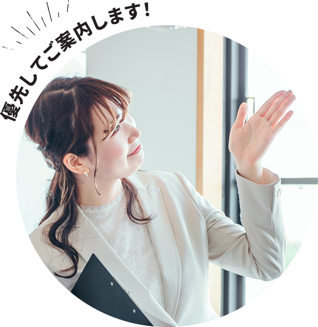 優先してご案内します！