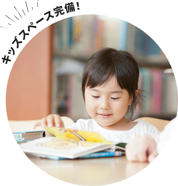  キッズスペース完備！