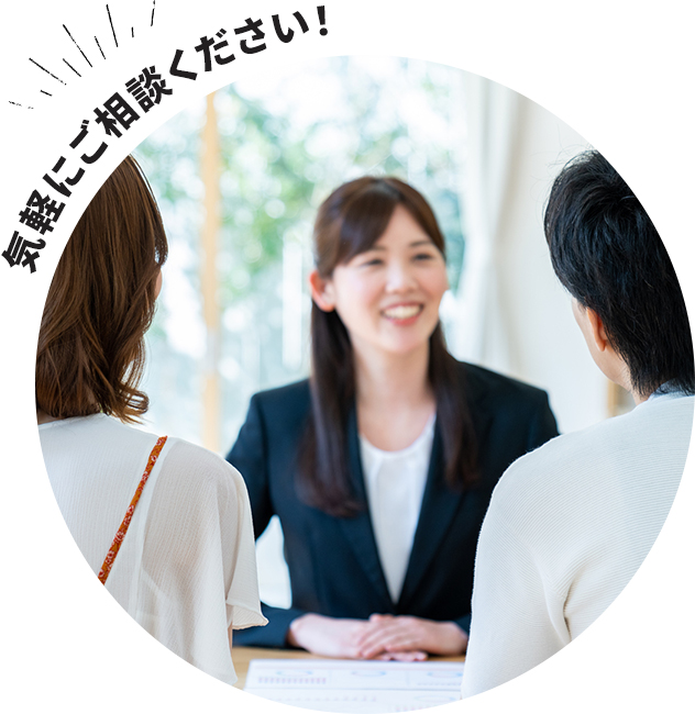 気軽にご相談ください！