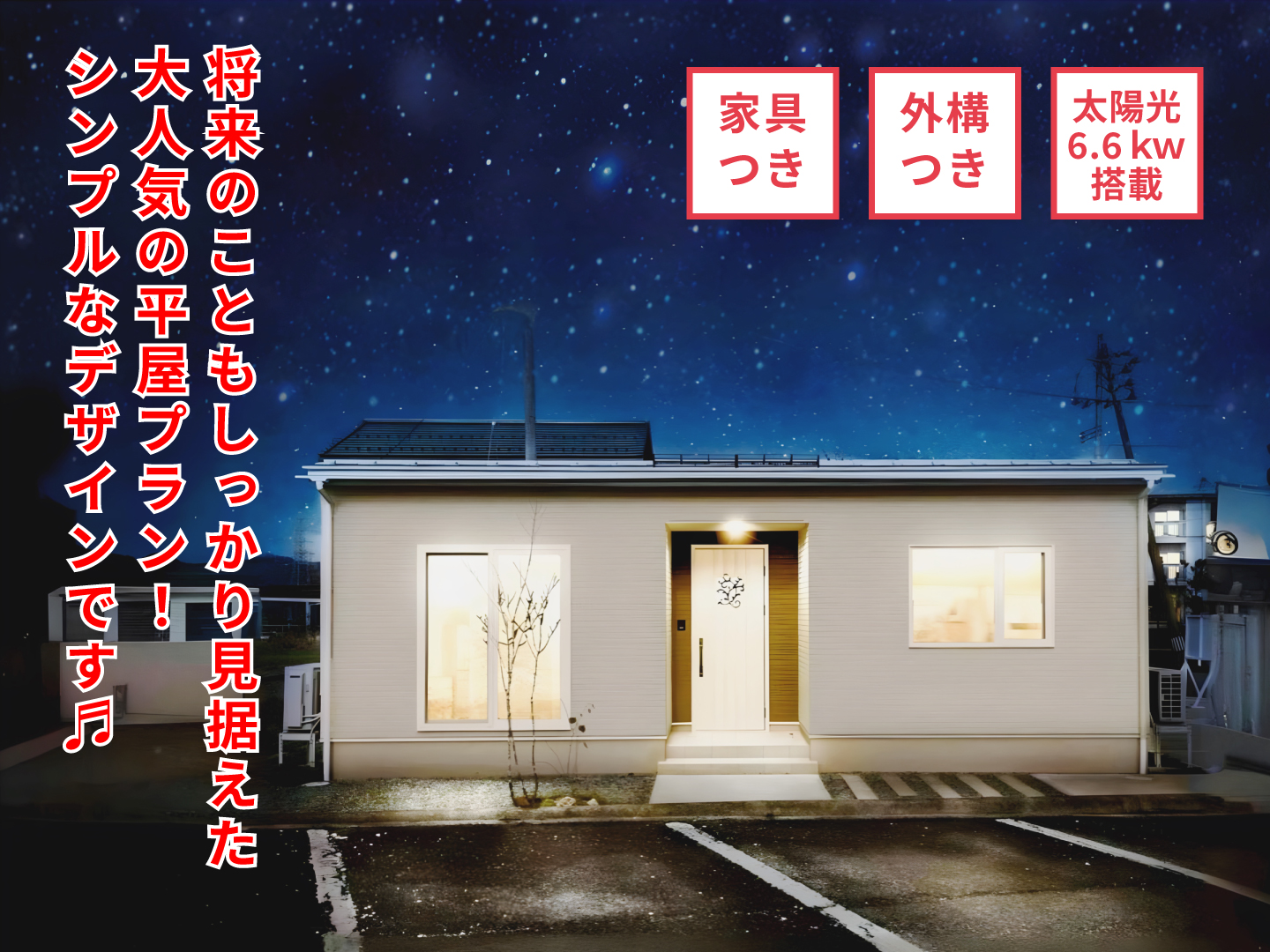 【販売中】山形市 飯塚平屋建売