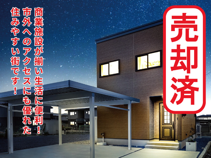 【売約済】天童市 東久野本 建売