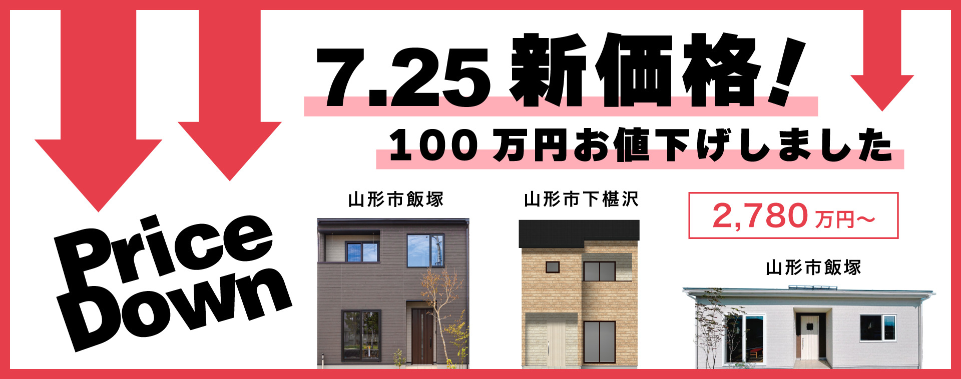 【山形】3棟値下げ