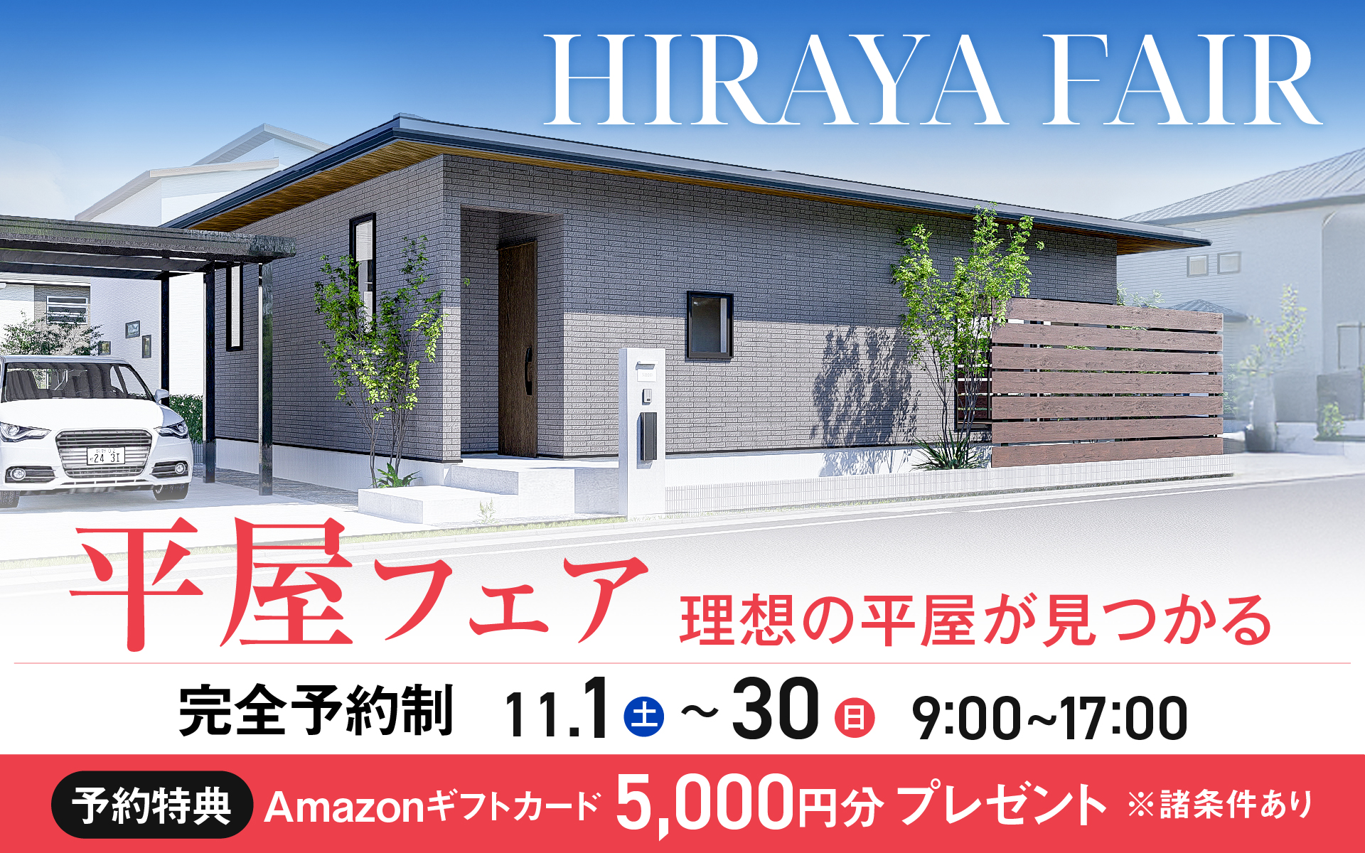大人気の平屋の秘密とは！平屋フェア開催🍁