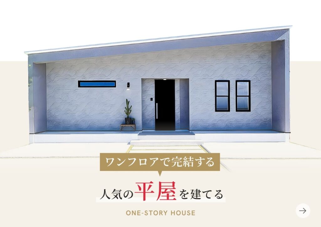 人気の平屋を建てる