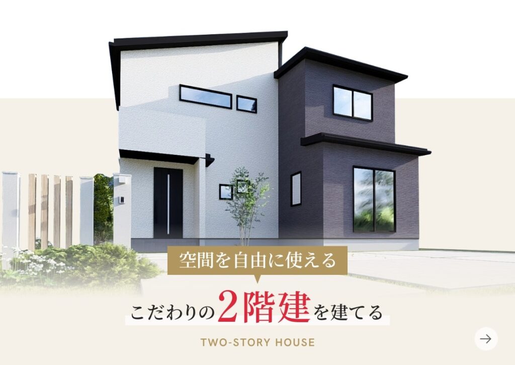 こだわりの2階建てを建てる