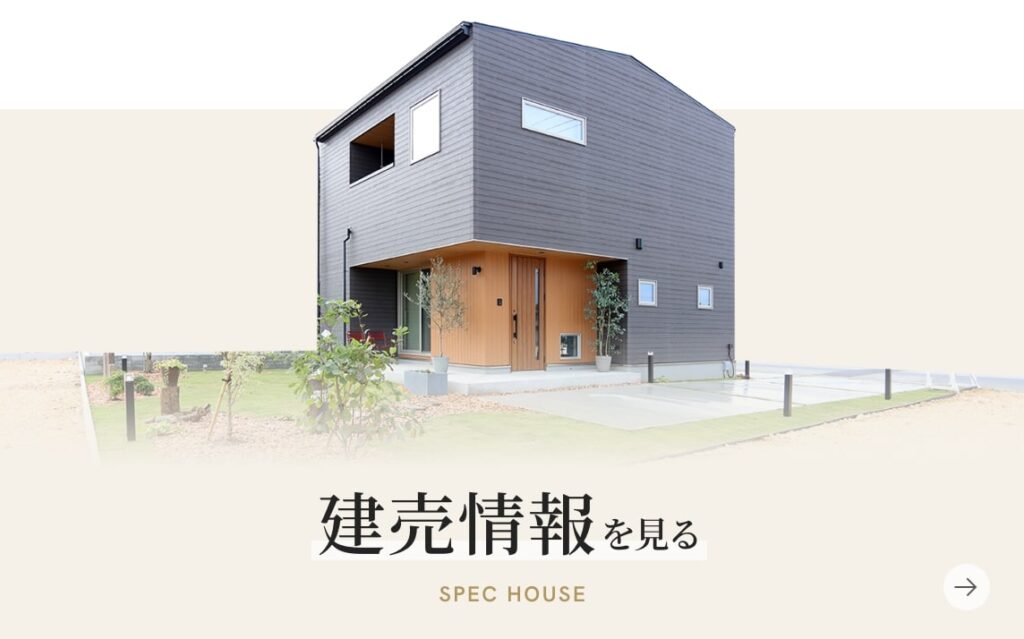 建売情報を見る