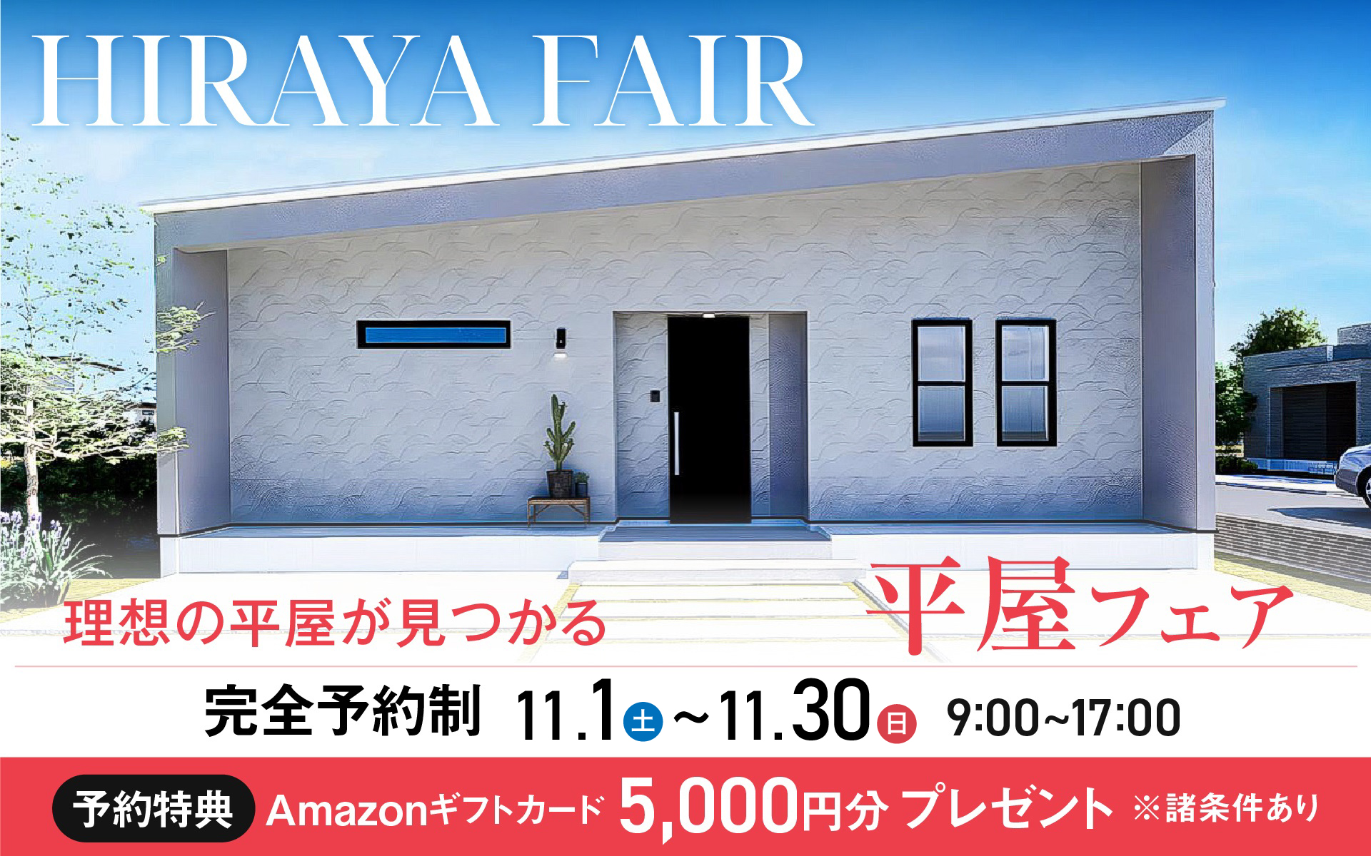 大人気の平屋の秘密とは!平屋フェア開催🍁
