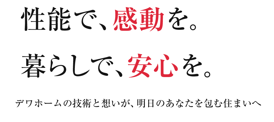 性能で、感動を。暮らしで、安心を。